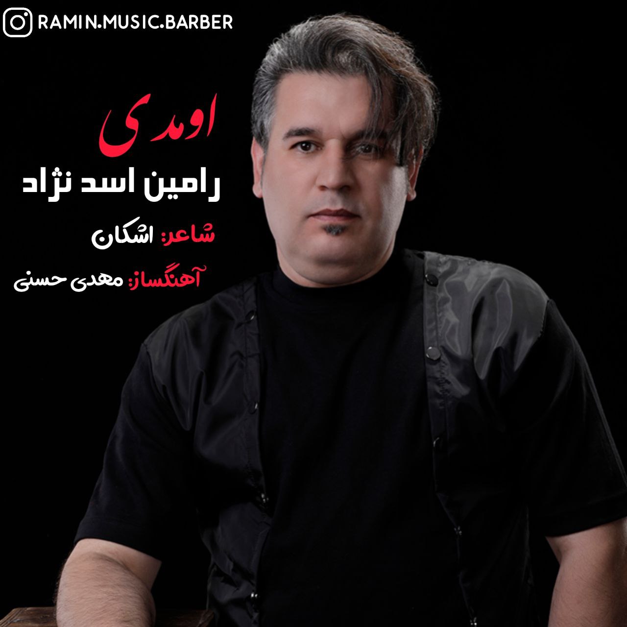 رامین اسد نژاد - اومدی